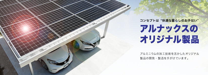 アルナックスのオリジナル製品