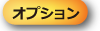 オプション
